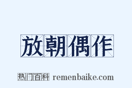 放朝偶作是什么意思的图片